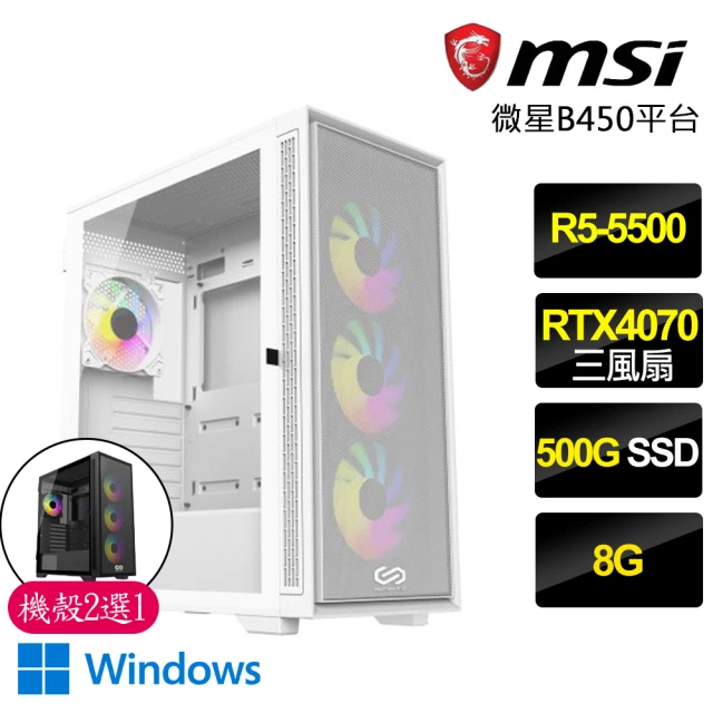 微星平台微星平台 R5六核Geforce RTX4070 Win11P{靈魂獵手}電競機(R5-5500/B450/8G/500GB)