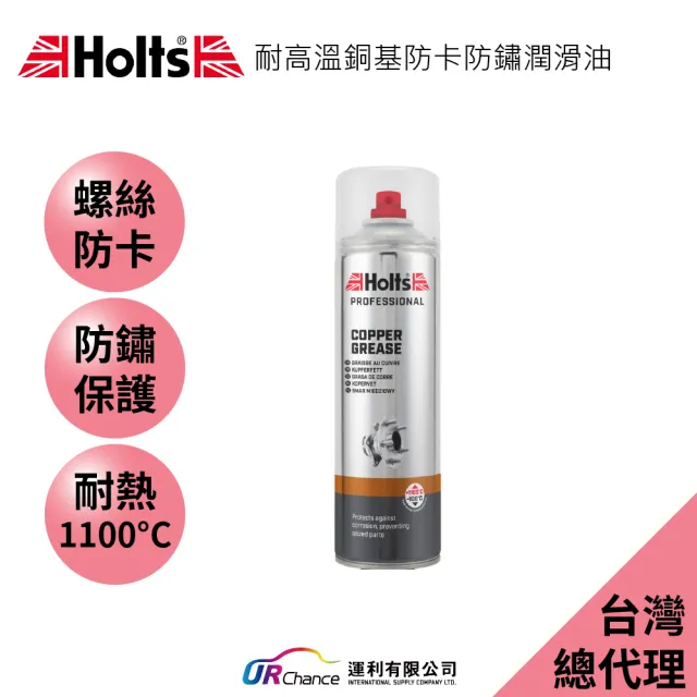 【Holts 霍茲】耐高溫銅基防卡防鏽潤滑油(耐高溫1100°C 抗氧化防生鏽 降低摩擦力 適合潮濕氣候)