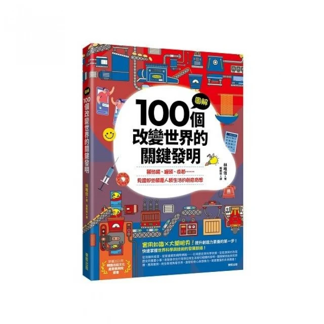 圖解100個改變世界的關鍵發明：顯微鏡、罐頭、疫苗……見證那些顛覆人類生活的創意奇想