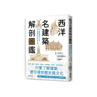 西洋名建築解剖圖鑑：圖解橫跨4千年、締造歷史的70件名作