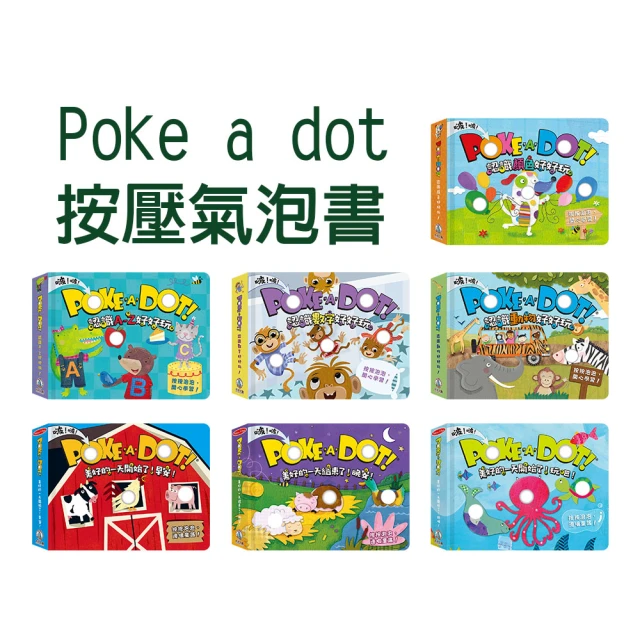 【禾流文創】Poke a dot 按壓氣泡書(認識顏色/認識A-Z/認識數字/認識動物/早安/晚安/玩吧)