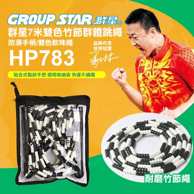 GROUP STAR 群星7米雙色竹節群體跳繩(多人跳繩 大跳繩 軟膠跳繩 趣味跳繩 訓練跳繩/HP783)