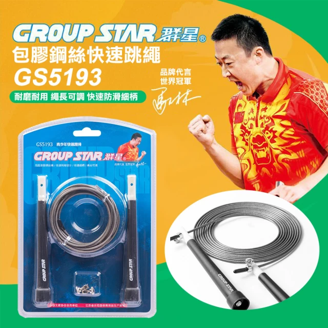 GROUP STAR 群星包膠鋼絲快速跳繩(學生跳繩 鋼絲跳繩 訓練跳繩 快速跳繩 競速跳繩/GS5193)