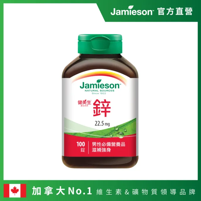 Jamieson健美生 鋅錠22.5mg(100錠)