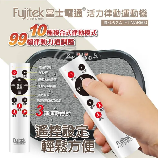 【Fujitek 富士電通】活力律動運動機 律動機 FT-MAR900