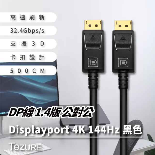 【TeZURE】DP線 1.4版 Displayport 公對公 黑色5米(卡扣設計 牢固不易鬆動  不易生鏽)