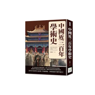 中國近三百年學術史