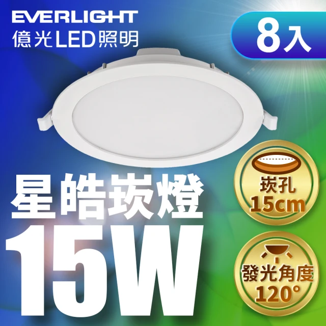 Everlight 億光 15CM崁孔 15w星皓崁燈 一年保固(白光 8入)