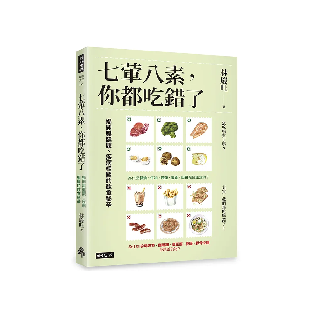 七葷八素，你都吃錯了：揭開與健康、疾病相關的飲食祕辛