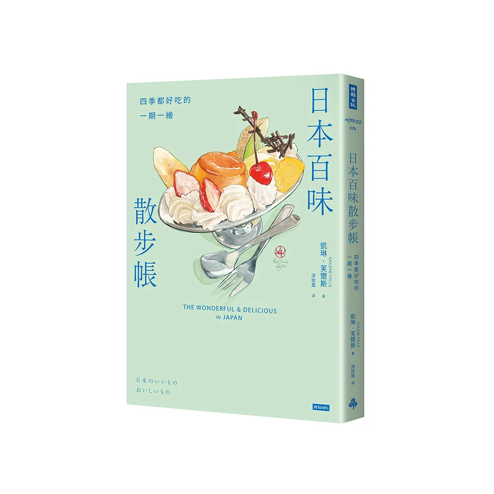 日本百味散步帳：四季都好吃的一期一繪（隨書附贈金平糖「彩虹星星」書籤）