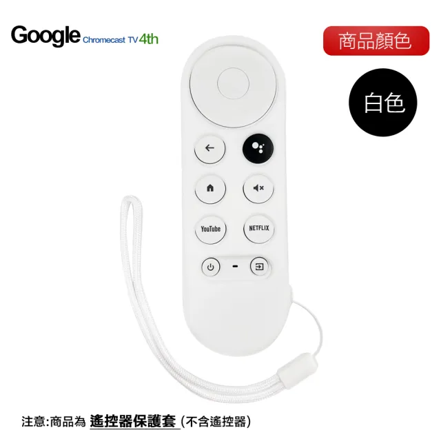 【Google】Chromecast 遙控器專用保護套 矽膠套(附防丟手繩)