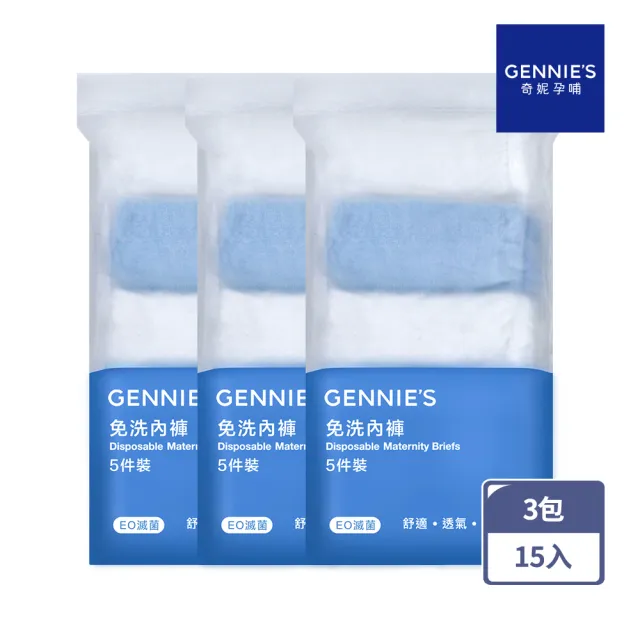 【Gennies 奇妮】柔棉免洗低腰內褲3包共15入(GX76)