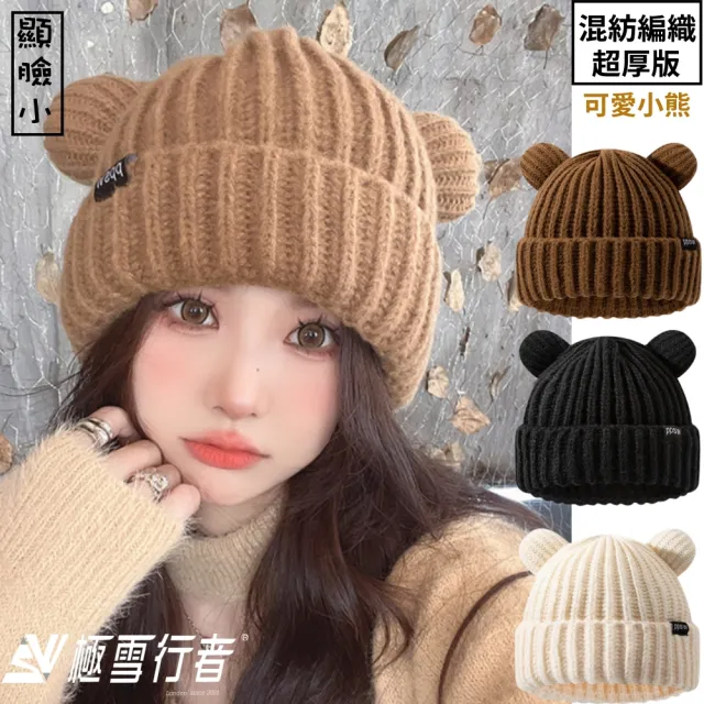 【極雪行者】SW-PZ-BEAR編織加厚小熊保暖帽(冬季/保暖/休閒)