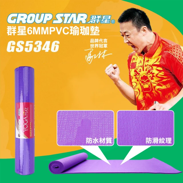 GROUP STAR 群星6mmPVC瑜珈墊(防水瑜珈墊 防滑瑜珈墊 柔軟瑜珈墊 環保瑜珈墊/GS5346)