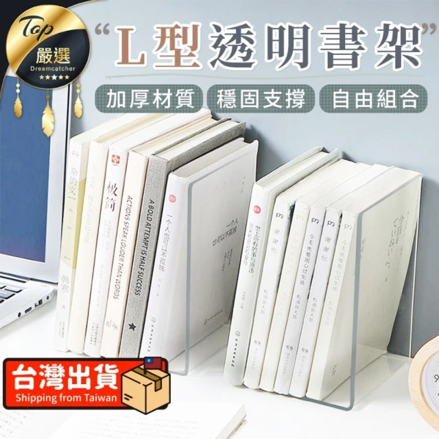 【捕夢網】L型書架(透明書架 書架 壓克力書架 書檔 書架桌上收納 立)