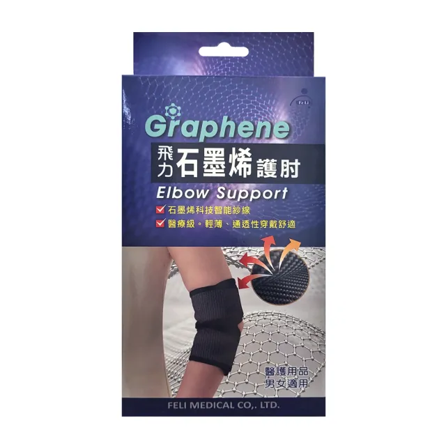 【Fe Li 飛力】石墨烯自黏式護肘(醫療器材字號)