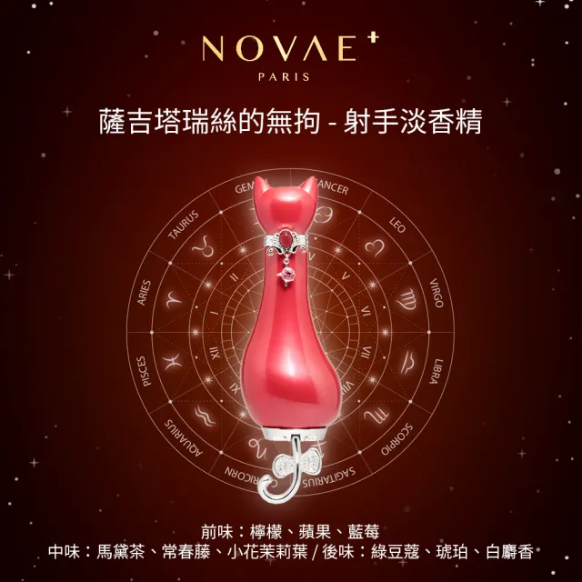 【Novae Plus 法國楉薇】火象詩篇-柔韌牡羊/驕矜獅子/無拘射手淡香精50ml+香氛禮盒-任選(專櫃公司貨)