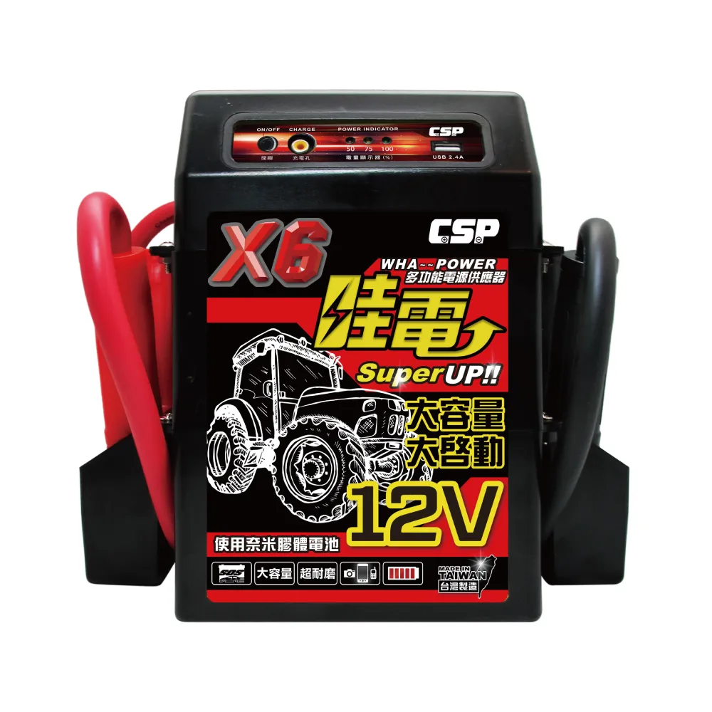 【CSP】X6 救車啟動電源(哇電 電霸 4.5噸以下 X5升級版 柴油堆高機 山貓 農具機 插秧機 皮卡車 拋錨)