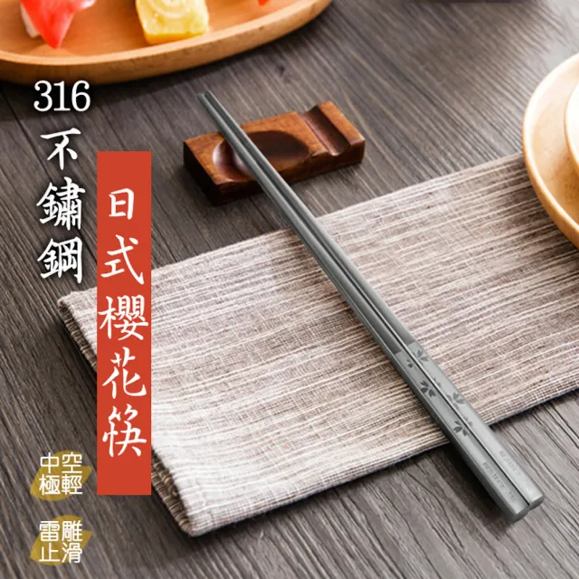 【LMG】日式雷雕316不鏽鋼筷23.5cm-10雙(316不鏽鋼、極輕量)
