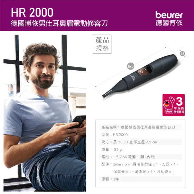 【beurer 德國博依】男仕耳鼻眉電動修容刀 HR 2000(德國博依 三年保固)