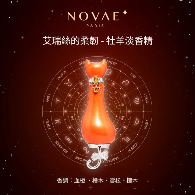【Novae Plus 法國楉薇】艾瑞絲的柔韌牡羊淡香精50ml(專櫃公司貨)