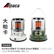ALPACA 阿帕卡 5.12KW 伸縮式煤油暖爐 韓國製戶外暖爐 冬季露營暖爐(TS-460A)