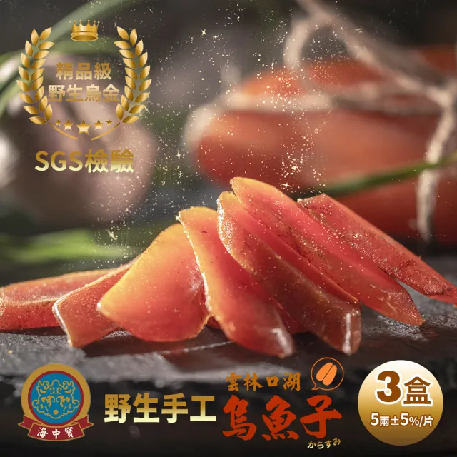 【億廚 x 海中寶】雲林口湖野生手工日曬烏魚子5兩禮盒x3片(4.5-5.5兩/盒；提盒)