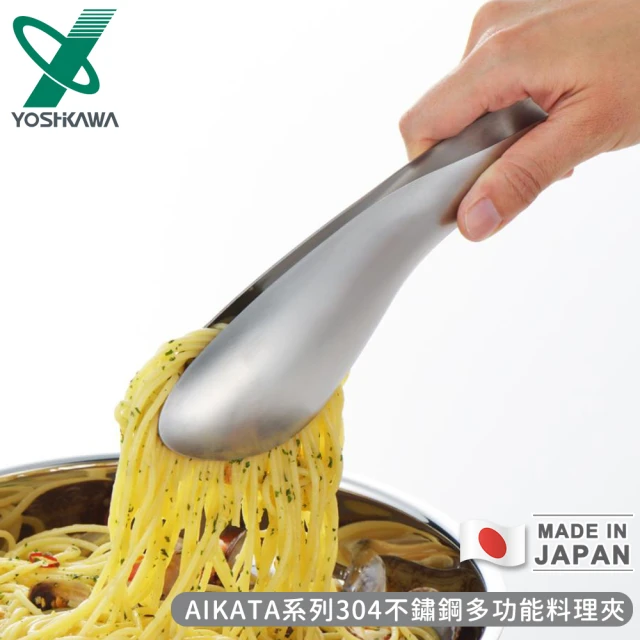 【YOSHIKAWA】日本製AIKATA系列304不鏽鋼多功能料理夾