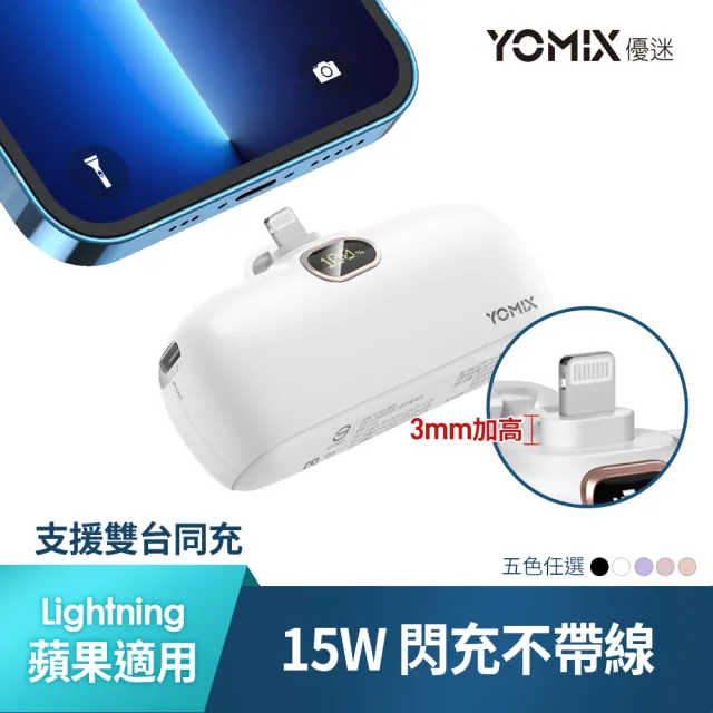 【YOMIX 優迷】4800mAh 15W Lightning快充直插口袋行動電源(iPhone適用/電量顯示)