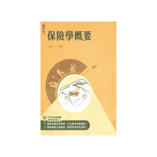 保險學概要（保險經紀人、保險代理人考試適用）（收錄最新試題，題題詳解）