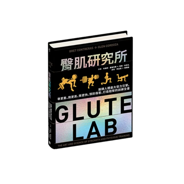 臀肌研究所：鍛鍊人體最大發力引擎 舉更重、跳更高、衝更快 預防傷害、打造翹臀的訓練全書