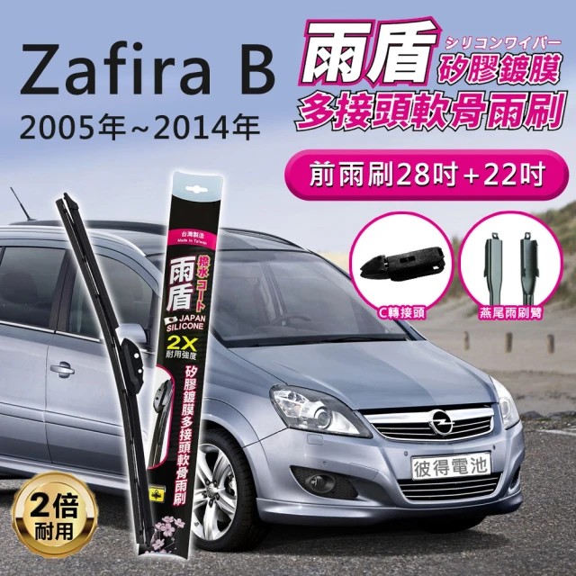 雨盾 歐寶Opel Zafira B 2005年~2014年