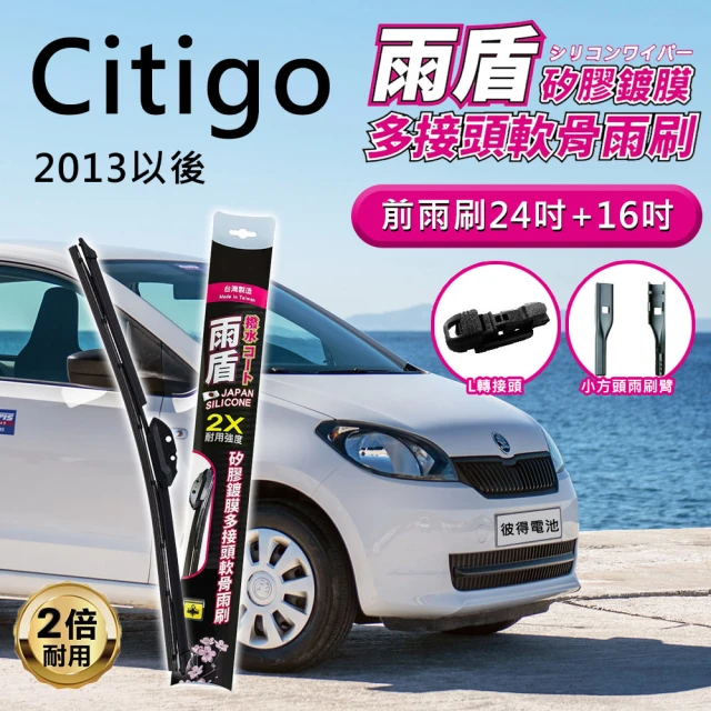 雨盾 斯柯達Skoda Citigo 2013年以後 24吋+16吋 L轉接頭 專用鍍膜矽膠雨刷(日本膠條)
