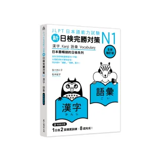 新日檢完勝對策N1：漢字•語彙 〔全新增訂版〕