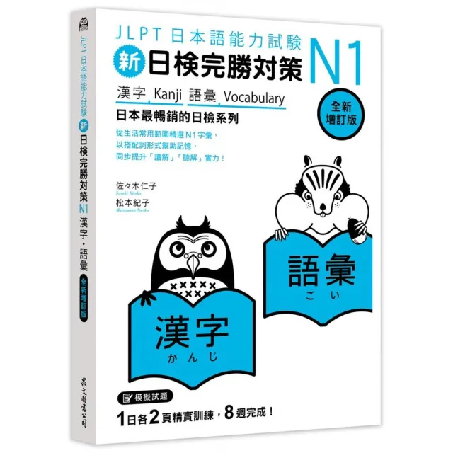 新日檢完勝對策N1:漢字•語彙 〔全新增訂版〕 - momo購物網 - 好評推薦 -2026年7月