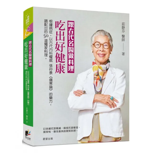 跟古代名醫做料理,吃出好健康:根據病症,以古代內科權威張仲景《傷寒論》的藥方