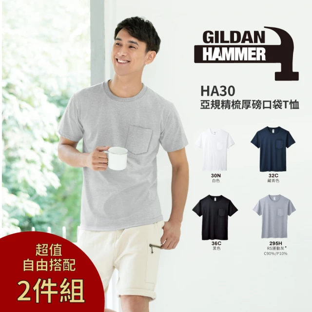 GILDAN 2件組 亞規精梳厚磅口袋T恤(HA30 系列)