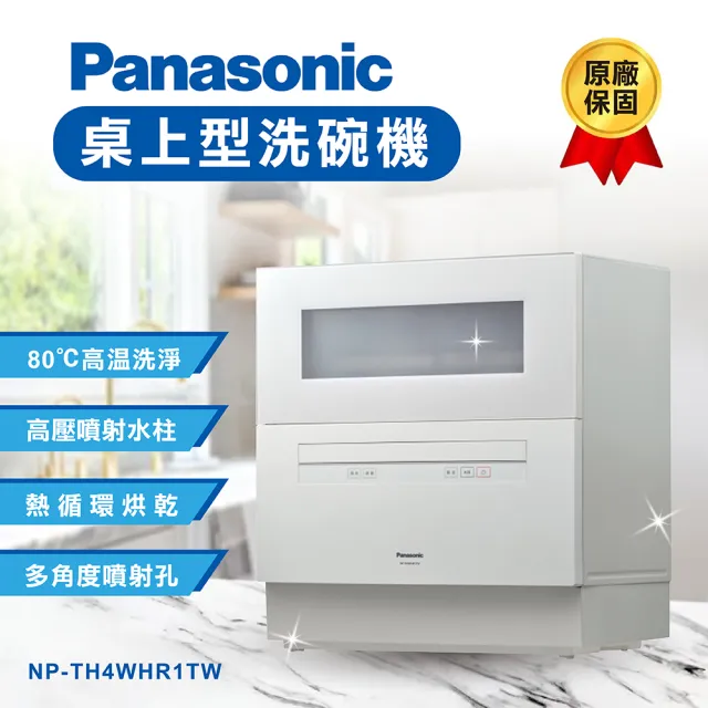 Panasonic 國際牌】桌上型洗碗機NP-TH4WHR1TW(原廠保固一年二入鍋組