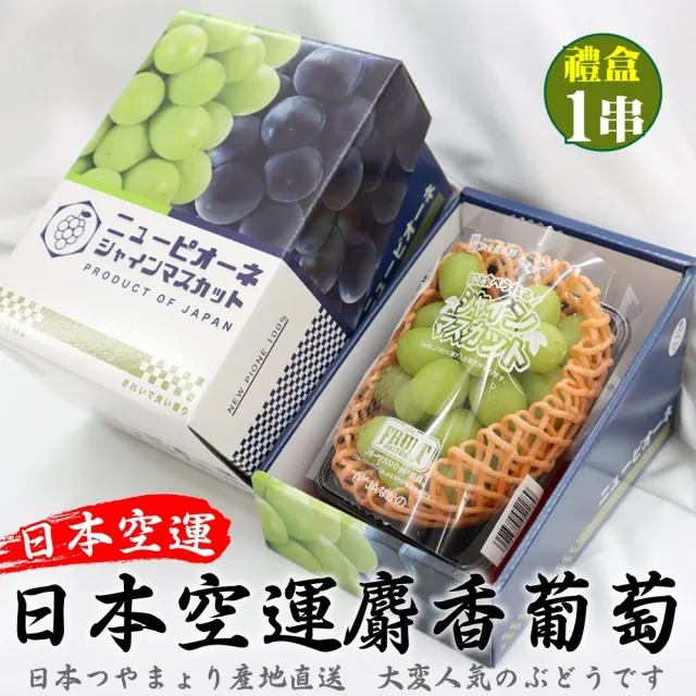 【WANG 蔬果】日本長野/山梨縣溫室麝香葡萄1房禮盒x1盒(350-400g/串)