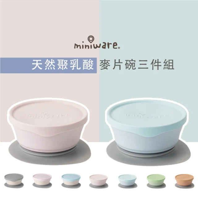 【Miniware】天然聚乳酸PLA- 麥片碗三件組(媽媽社團推薦 入門款寶寶餐具)