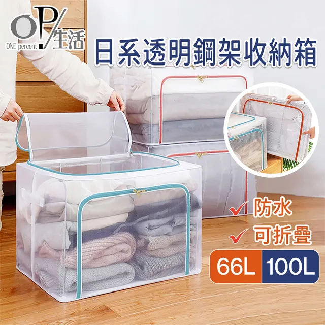 【OP生活】66L-大容量透明摺疊收納箱(折疊置物箱