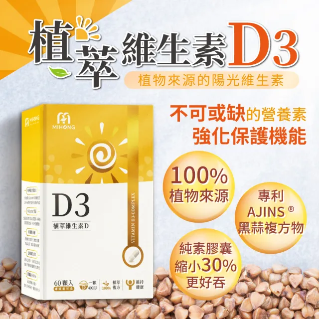 【MIHONG米鴻生醫】植萃維生素D3-純素 x1盒(60顆/盒)