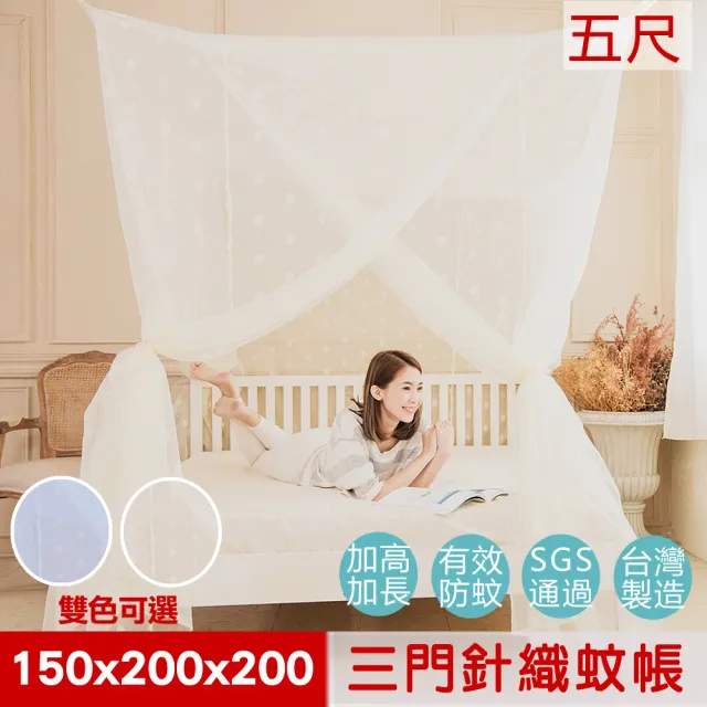 【凱蕾絲帝】150*200*200公分加高可站立針織蚊帳100%台灣製造(開三門-雙色可選)