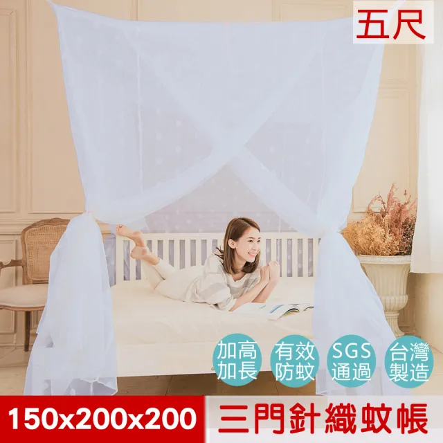 【凱蕾絲帝】150*200*200公分加高可站立針織蚊帳100%台灣製造(開三門-雙色可選)