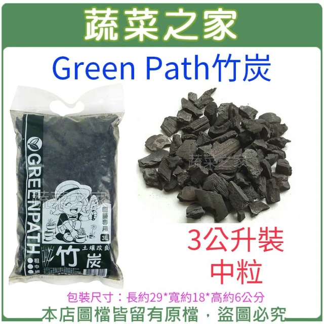 【蔬菜之家】Green Path竹炭3公升裝-中粒(鋪面石 盆底石 多肉介質 仙人掌)