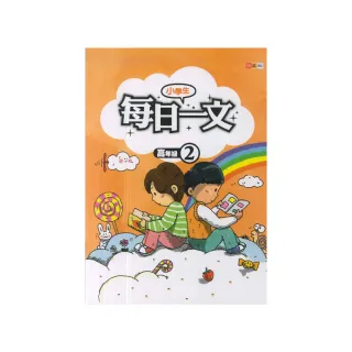 【捷英社】小學生每日一文(高年級 2)