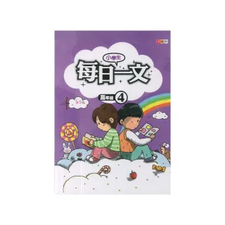 【捷英社】小學生每日一文(高年級 4)