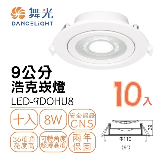 DanceLight 舞光 10入組 LED浩克崁燈8W 崁孔9公分 可調角度 窄角投射型 白框(白光/自然光/黃光)