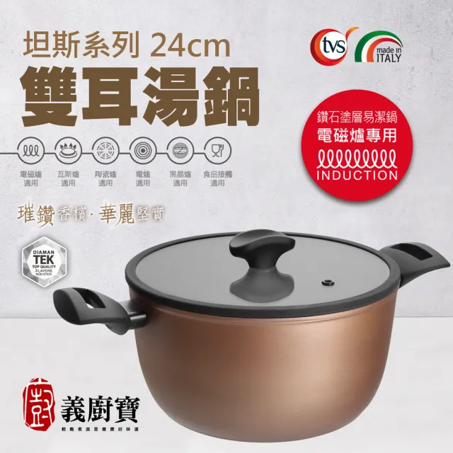 【義廚寶】義大利製坦納斯系列不沾鍋雙耳湯鍋24cm(含蓋/電磁爐適用)