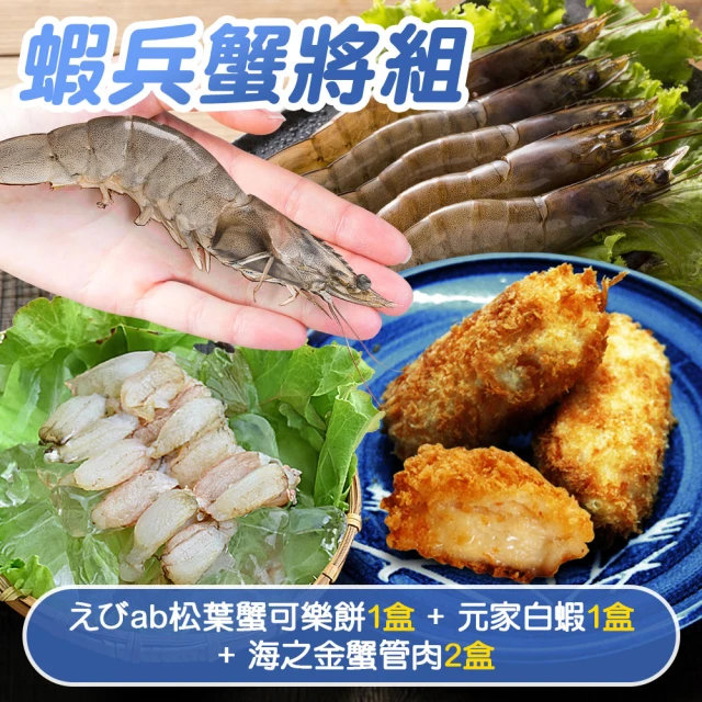 鮮食家 任選$799免運 えびab炸物 紅松葉蟹肉生乳可樂餅